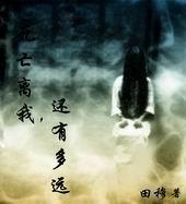 我离死亡还有多久