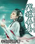 代嫁弃妃在线阅读