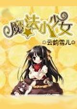 魔法小少女小圆手游