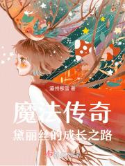 魔法传奇黛丽丝的成长之路攻略