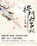 将门太子妃免费阅读