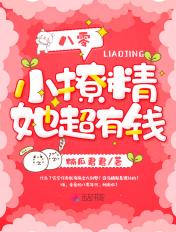 八零小撩精她超有钱 楠瓜君君