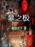 墓王之墓免费观看真人版