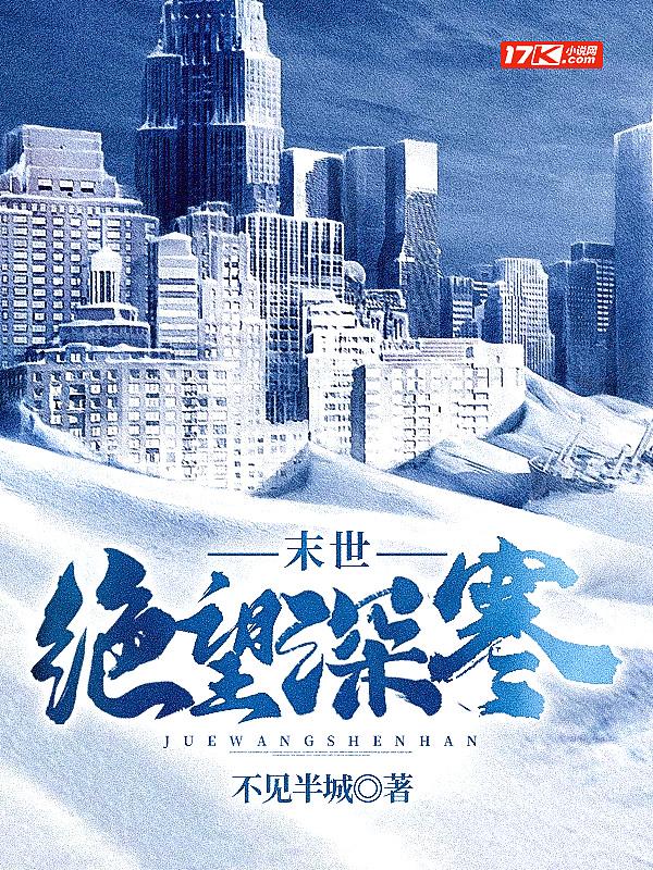 末世绝望深寒百度网