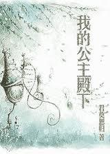 我的公主殿下by冷冷gl
