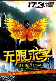 无限学院祭全文免费阅读