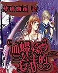 血碟殇之三公主的复仇