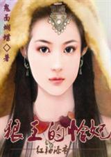 狼王的王妃