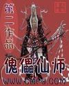 傀儡仙师有声在线收听