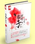 奉子为婚免费阅读