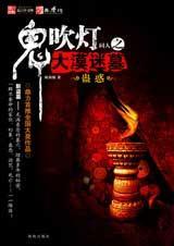 鬼吹灯之大漠迷墓在线观看免费