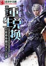 末世重生之男神归来