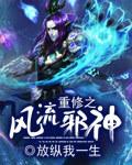 重生之风流邪神不更了