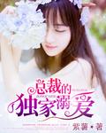总裁独家宠溺全文免费阅读