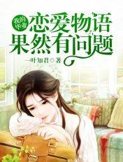 我的毕业恋爱物语果然有问题照片