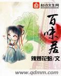 百味居农家菜怎么样