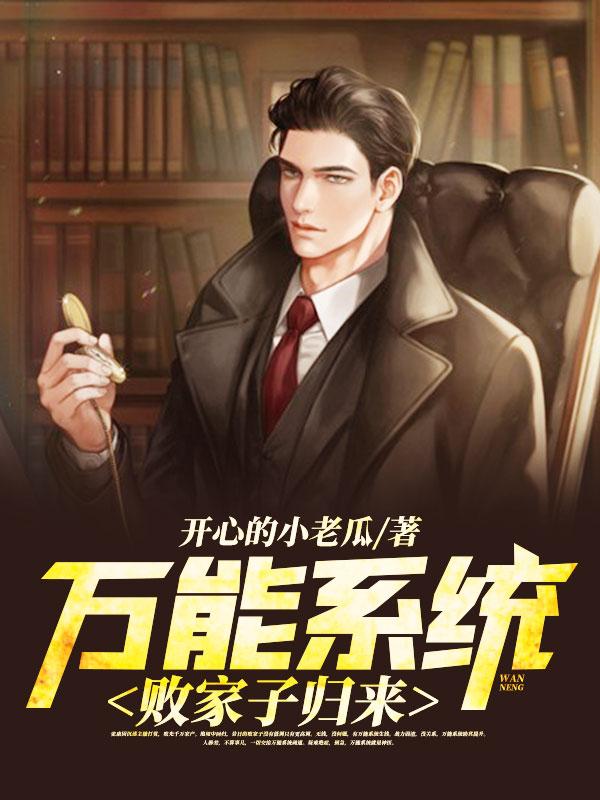败家系统类推荐
