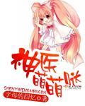 神医萌宠全文阅读免费