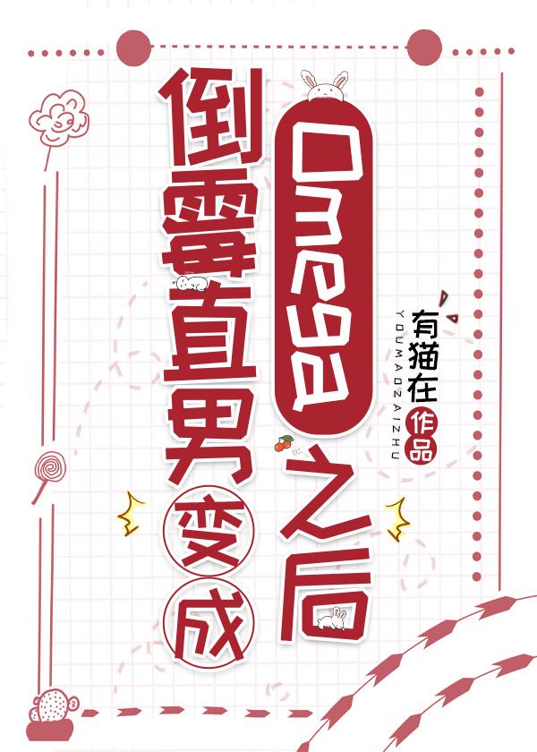 倒霉直男变成omega之后免费阅读全文