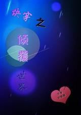 快穿之倾覆世界 奴颜媚