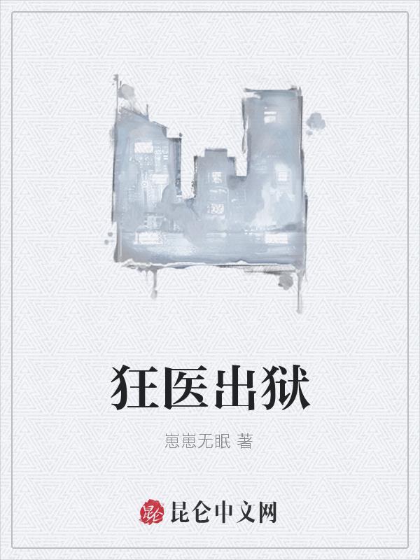狂医出狱视频