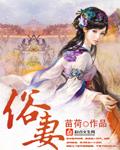 俗妻苗荷