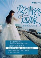 因为爱情远嫁