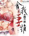 舍我妻谁全文免费阅读