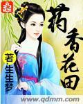 药香田园农家有女桃花多