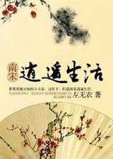 南宋人民的生活是怎么样
