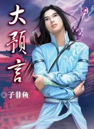 高岛吞象的四大预言