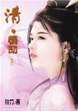 清·情劫(上)丝竹