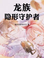 龙族隐形守护者 塞纳河畔喝可乐