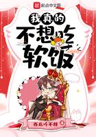 我真的不想吃软饭漫画在线观看全集免费