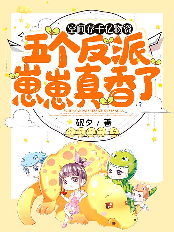 五个反派崽崽真香了 砚夕