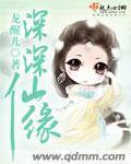 仙缘深重