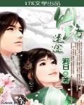 仙路迷途秦长歌名字叫什么