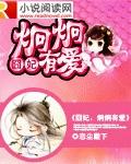囧囧有妖百度百科