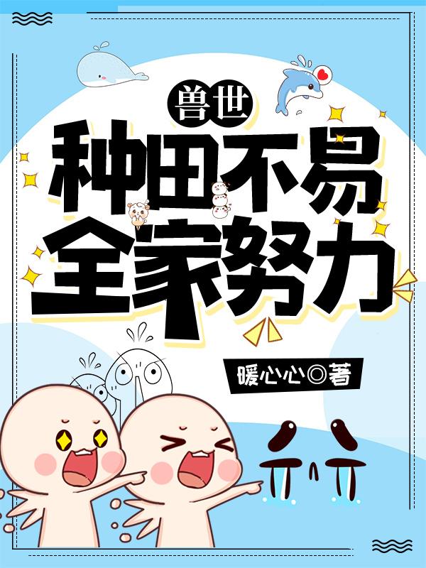 兽世种田计