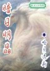暗日明晶好看不