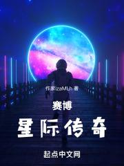 星际宝贝赛博