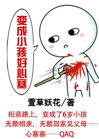 变小孩了