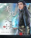 寿比南山与天齐下一句