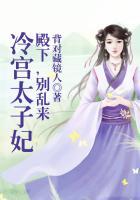 冷酷太子殿下