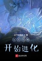 从大树进化开始