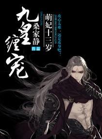 九皇缠萌宠萌妃十三岁结局