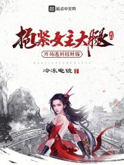 抱女主大腿才能活