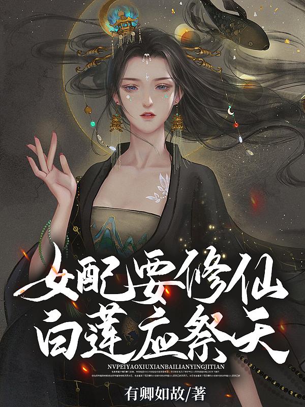女配要修仙白莲应祭天txt
