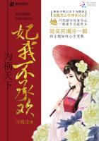为妃不为后君翼