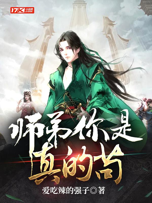 师弟你是真的苟 楚凡漫画